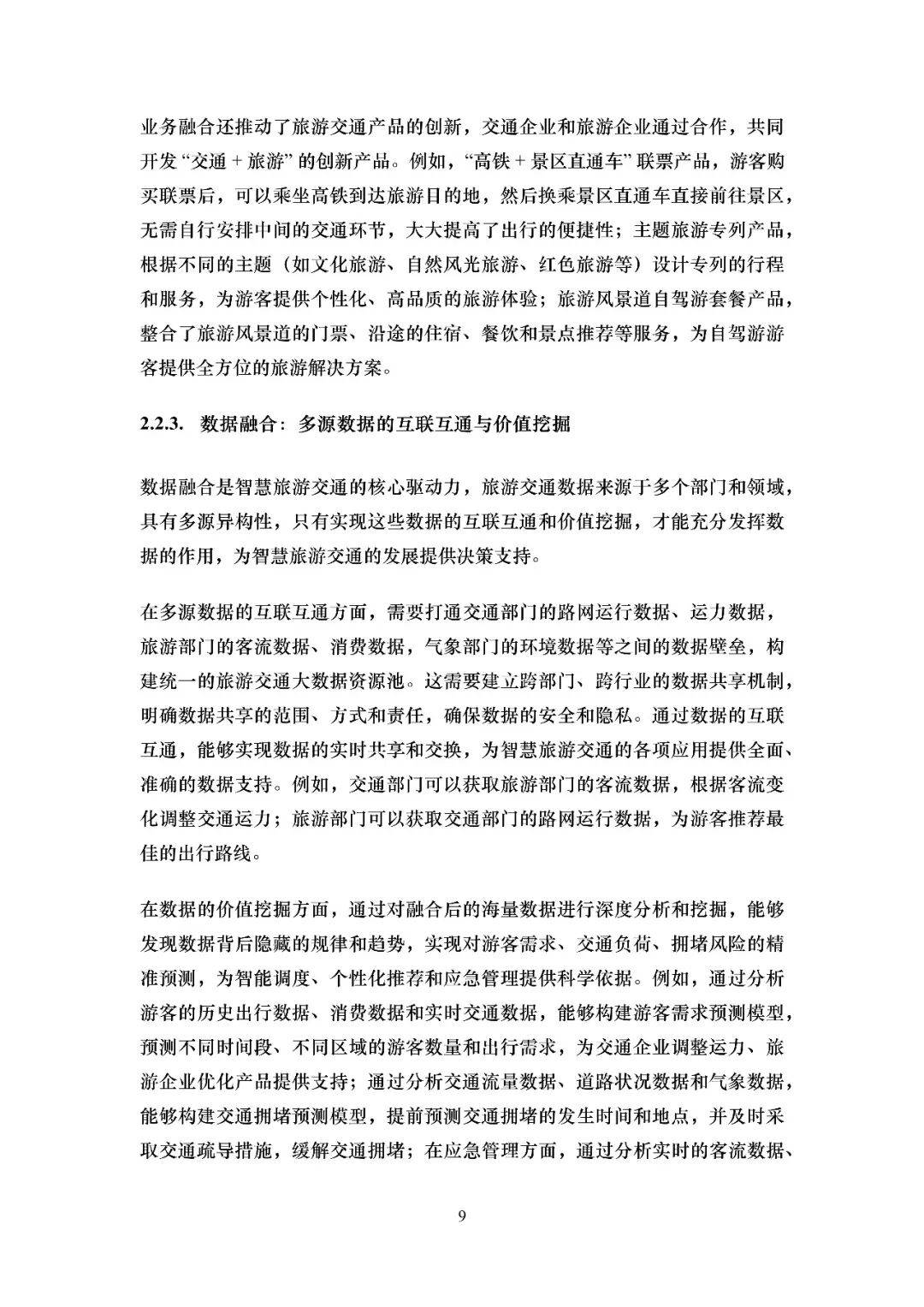 2026智慧旅遊交通綜述報告