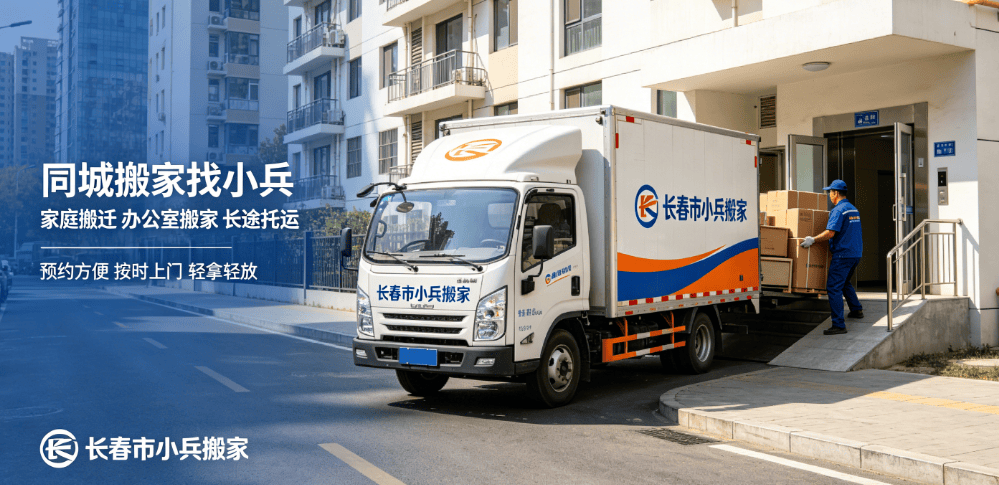 長春靠譜搬家公司怎麼選？避開 90% 搬家踩坑套路