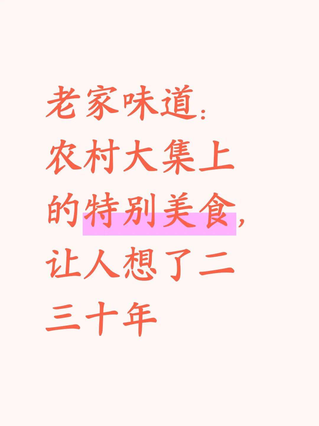老家味道：農村大集上的特別美食，讓人想了