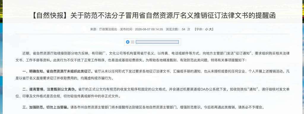 青海省自然資源廳提醒：有不法分子冒用名義推銷徵訂法律文書