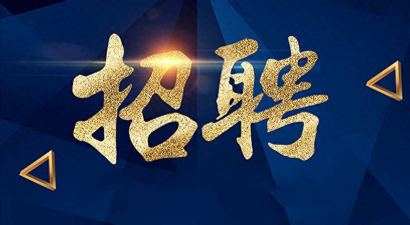 正在報名！四川成都事業單位公開招聘47人！本科起報！