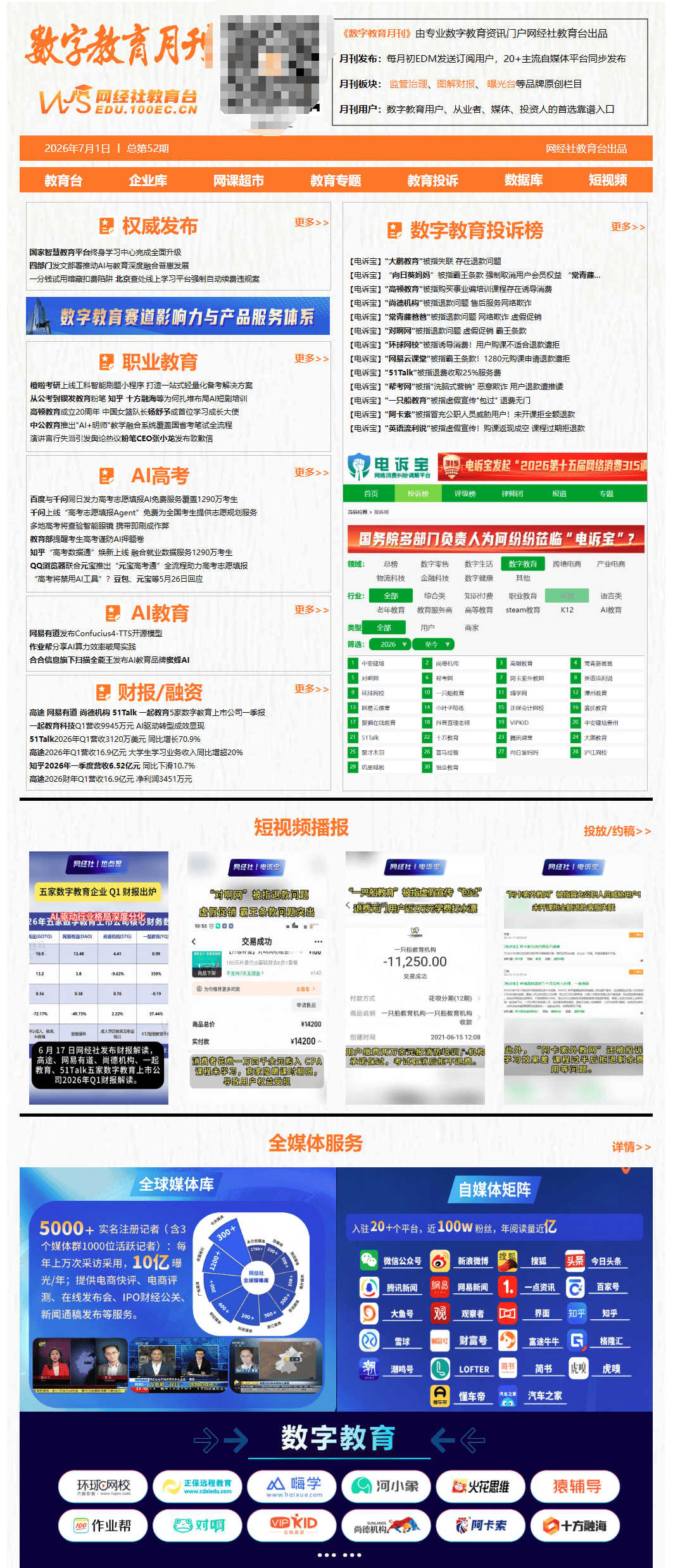 6月《數字教育月刊》：AI+教育政策落地 粉筆CEO致歉 教育部提醒考生謹防AI押題卷
