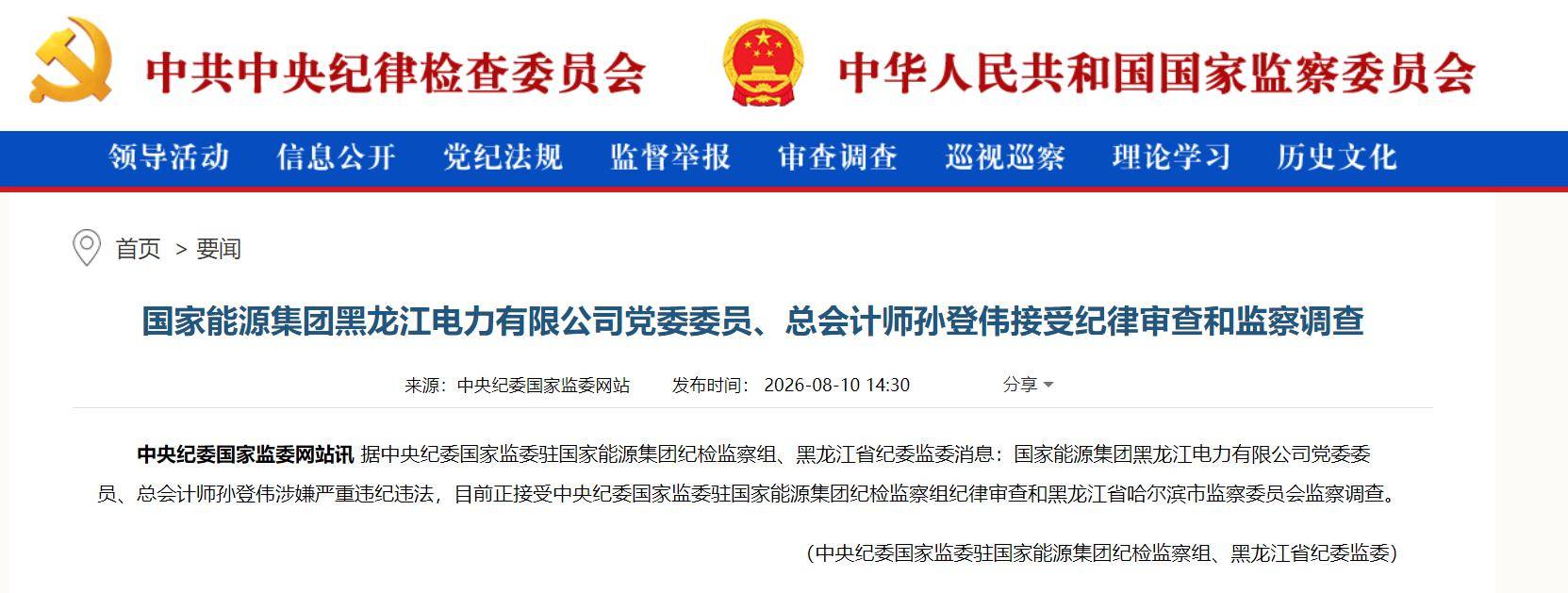 原創國家能源集團黑龍江電力有限公司總會計師孫登偉接受審查調查