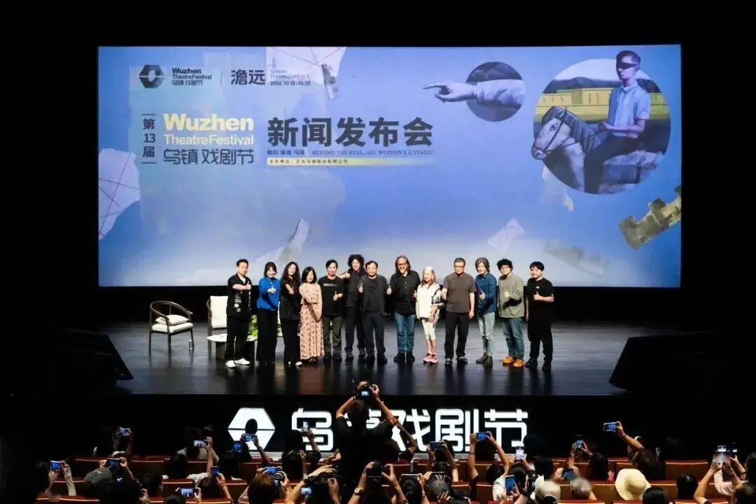 5大板塊25部作品｜2026烏鎮戲劇節特邀劇目全面公佈！