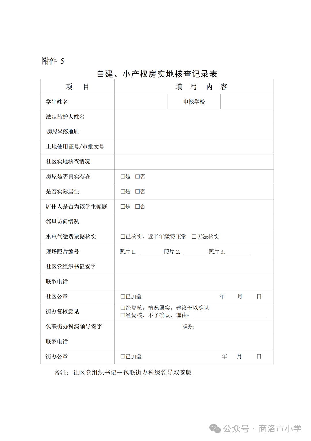商洛市小學2026年秋季一年級招生簡章