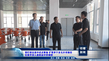【新聞】緊盯綜合高中試點籌備 擴寬學子多元升學路徑 杜侯平深入縣職業中學調研