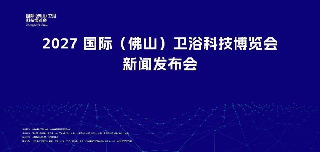 超5萬方！2027國際 (佛山) 衛浴科技博覽會官宣定檔10月21日潭洲啟幕