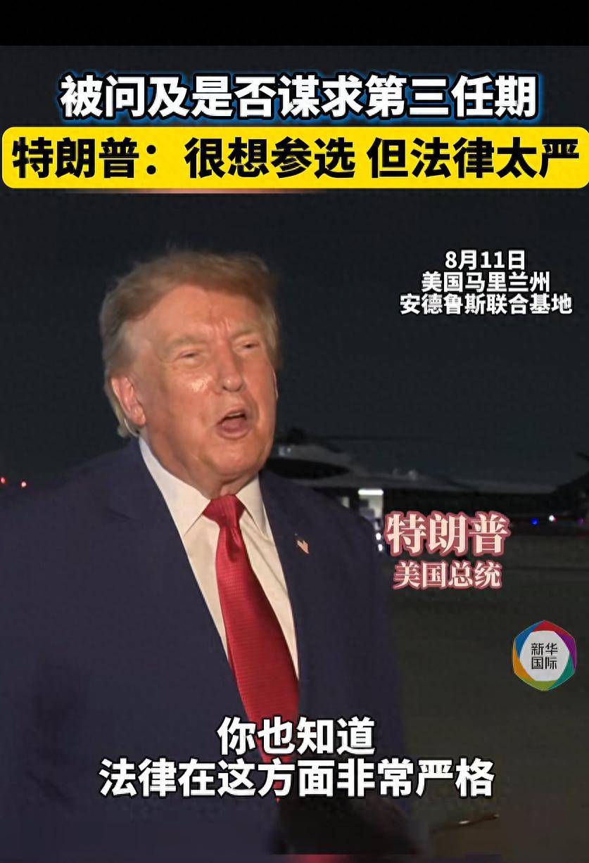 原創特朗普回應是否謀求第三任期：我很想參選，但法律非常嚴格