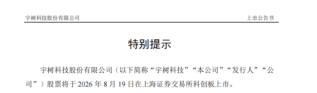 宇樹科技，“七夕”上市！