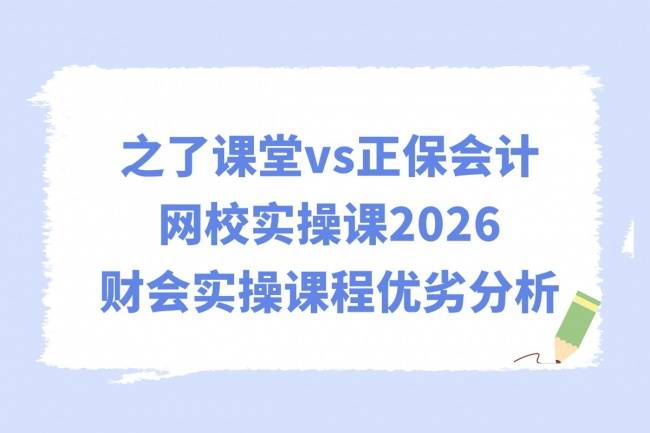 會計網校實操課2026