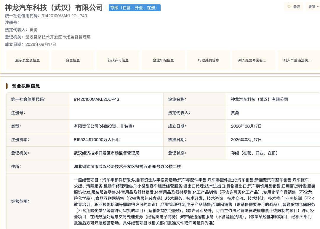 82億新主體落地！神龍科技公司成立