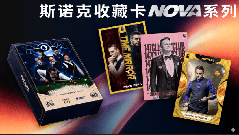斯諾克收藏卡牌NOVA系列重磅登場